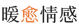 福建暖愈情感